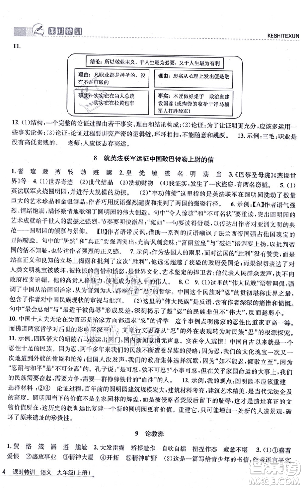 浙江人民出版社2021課時(shí)特訓(xùn)九年級(jí)語(yǔ)文上冊(cè)R人教版答案