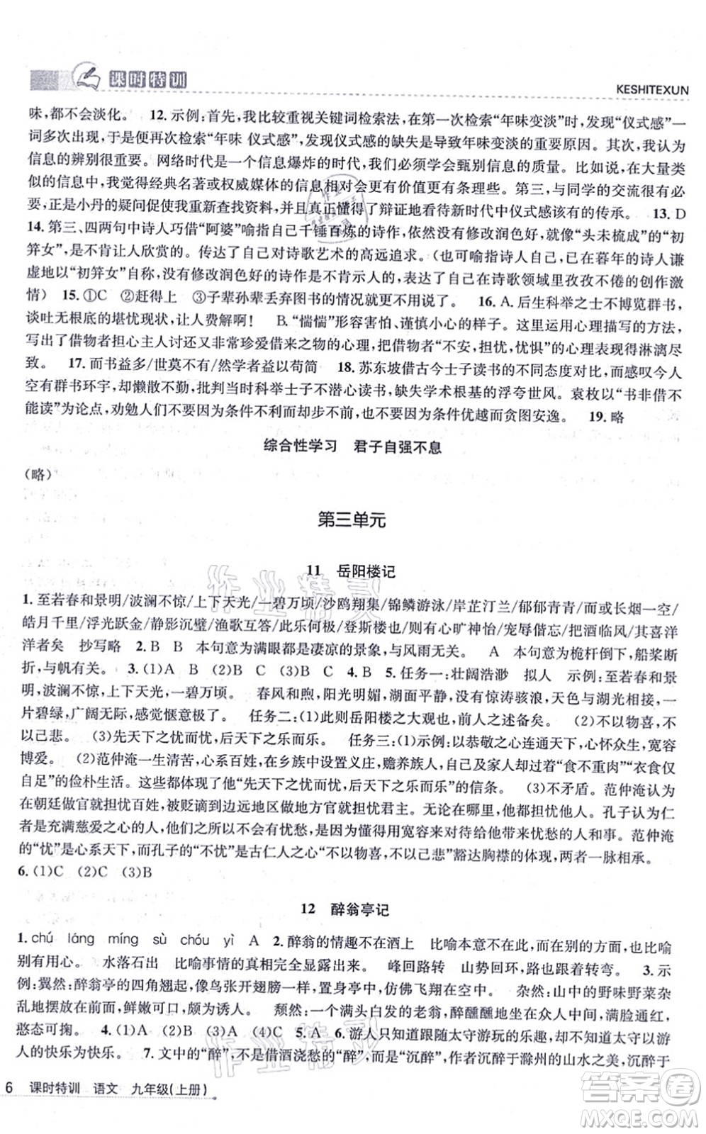 浙江人民出版社2021課時(shí)特訓(xùn)九年級(jí)語(yǔ)文上冊(cè)R人教版答案