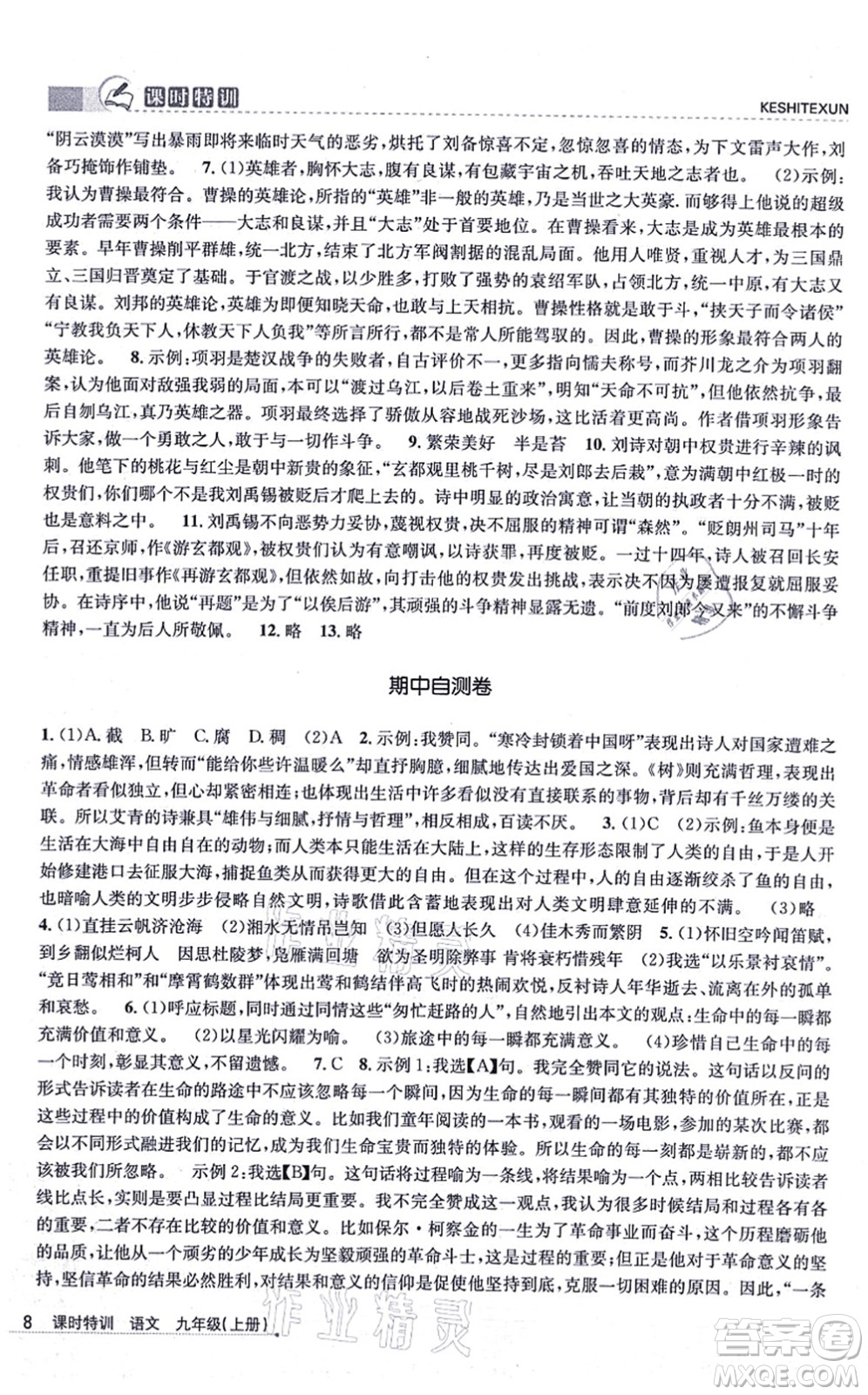 浙江人民出版社2021課時(shí)特訓(xùn)九年級(jí)語(yǔ)文上冊(cè)R人教版答案