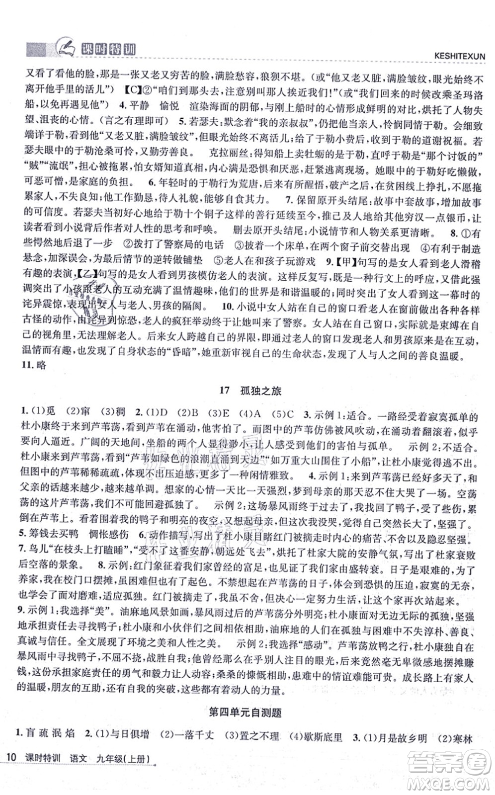 浙江人民出版社2021課時(shí)特訓(xùn)九年級(jí)語(yǔ)文上冊(cè)R人教版答案