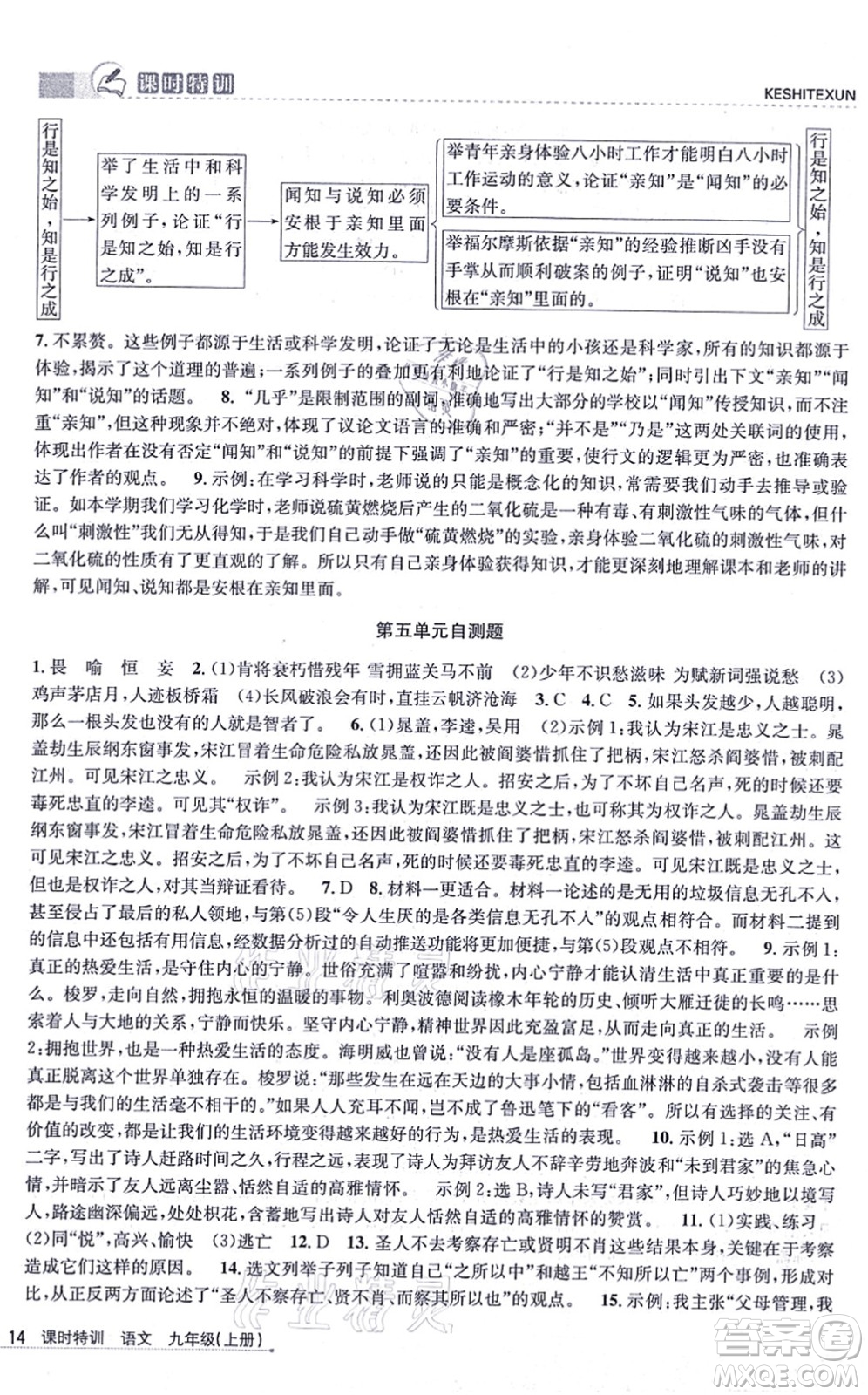 浙江人民出版社2021課時(shí)特訓(xùn)九年級(jí)語(yǔ)文上冊(cè)R人教版答案