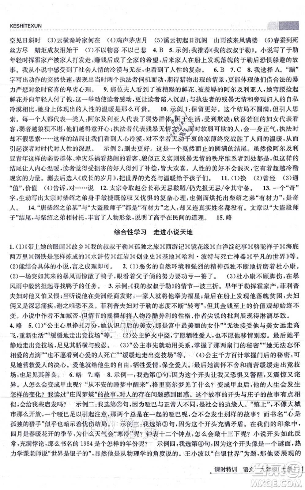 浙江人民出版社2021課時(shí)特訓(xùn)九年級(jí)語(yǔ)文上冊(cè)R人教版答案