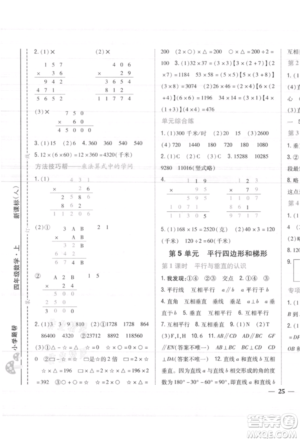 吉林人民出版社2021小學(xué)題幫四年級(jí)數(shù)學(xué)上冊(cè)人教版參考答案