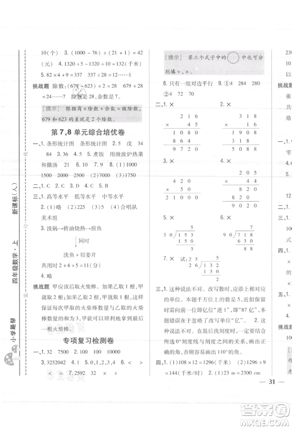 吉林人民出版社2021小學(xué)題幫四年級(jí)數(shù)學(xué)上冊(cè)人教版參考答案