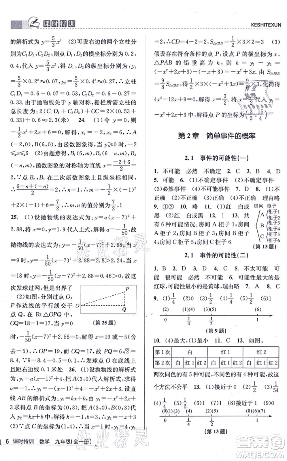 浙江人民出版社2021課時(shí)特訓(xùn)九年級(jí)數(shù)學(xué)全一冊(cè)Z浙教版答案