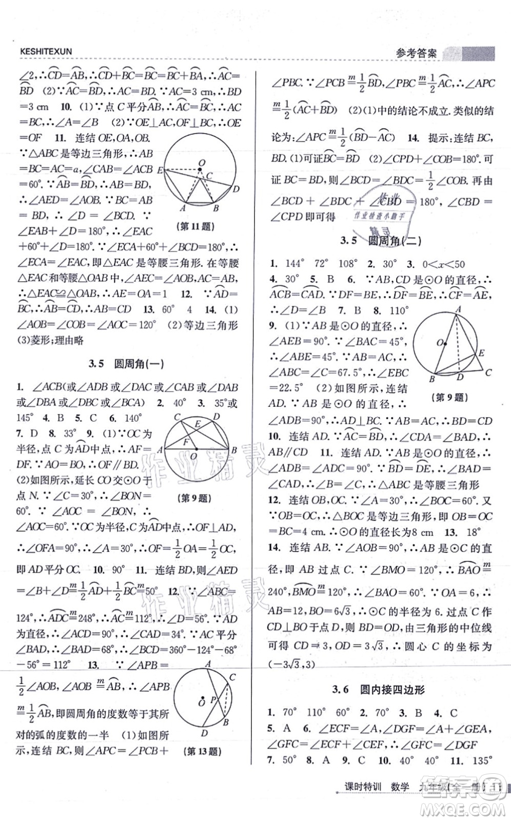 浙江人民出版社2021課時(shí)特訓(xùn)九年級(jí)數(shù)學(xué)全一冊(cè)Z浙教版答案