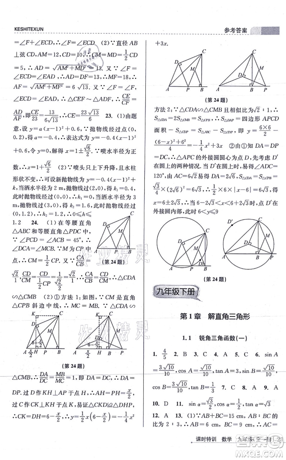 浙江人民出版社2021課時(shí)特訓(xùn)九年級(jí)數(shù)學(xué)全一冊(cè)Z浙教版答案