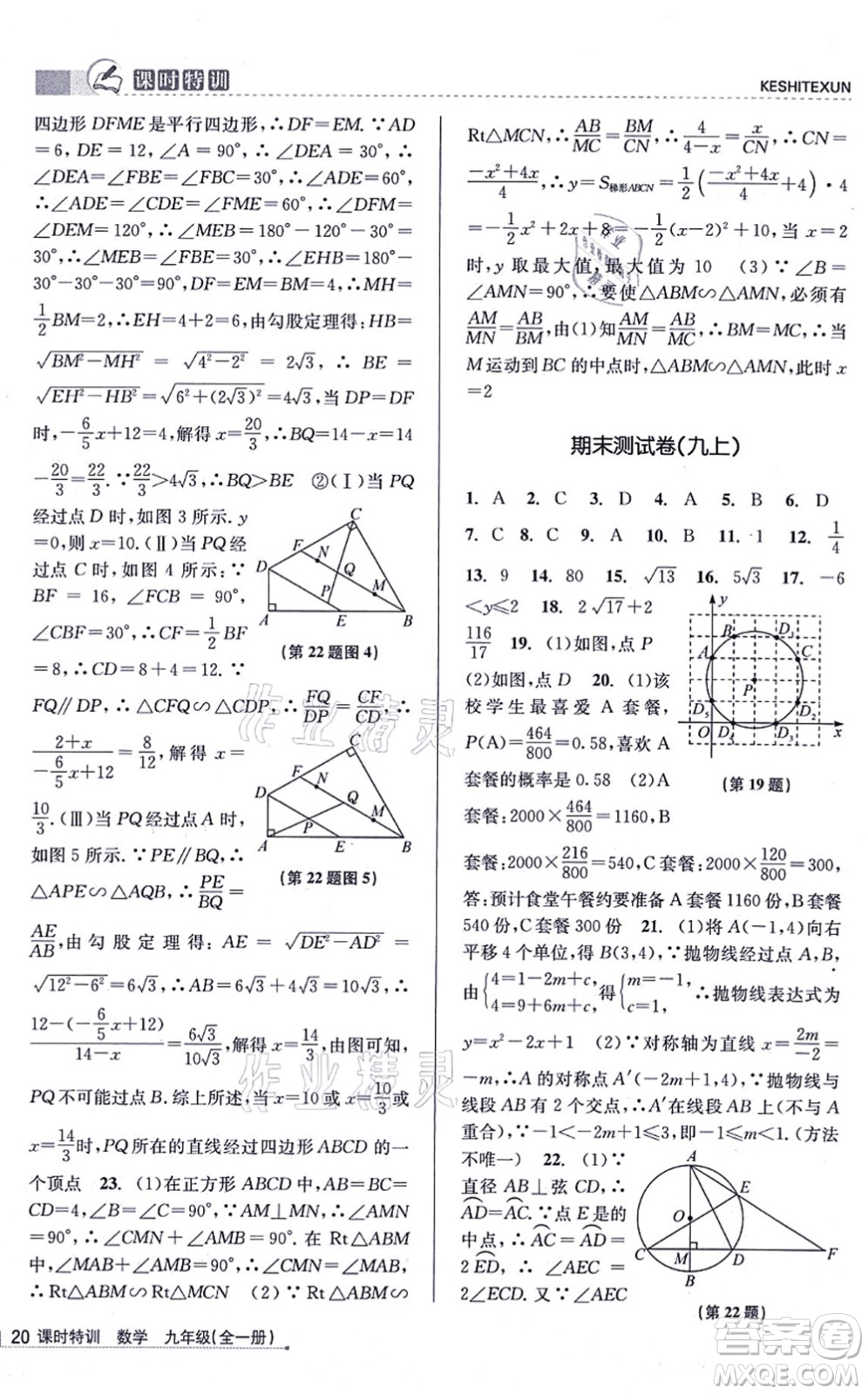 浙江人民出版社2021課時(shí)特訓(xùn)九年級(jí)數(shù)學(xué)全一冊(cè)Z浙教版答案