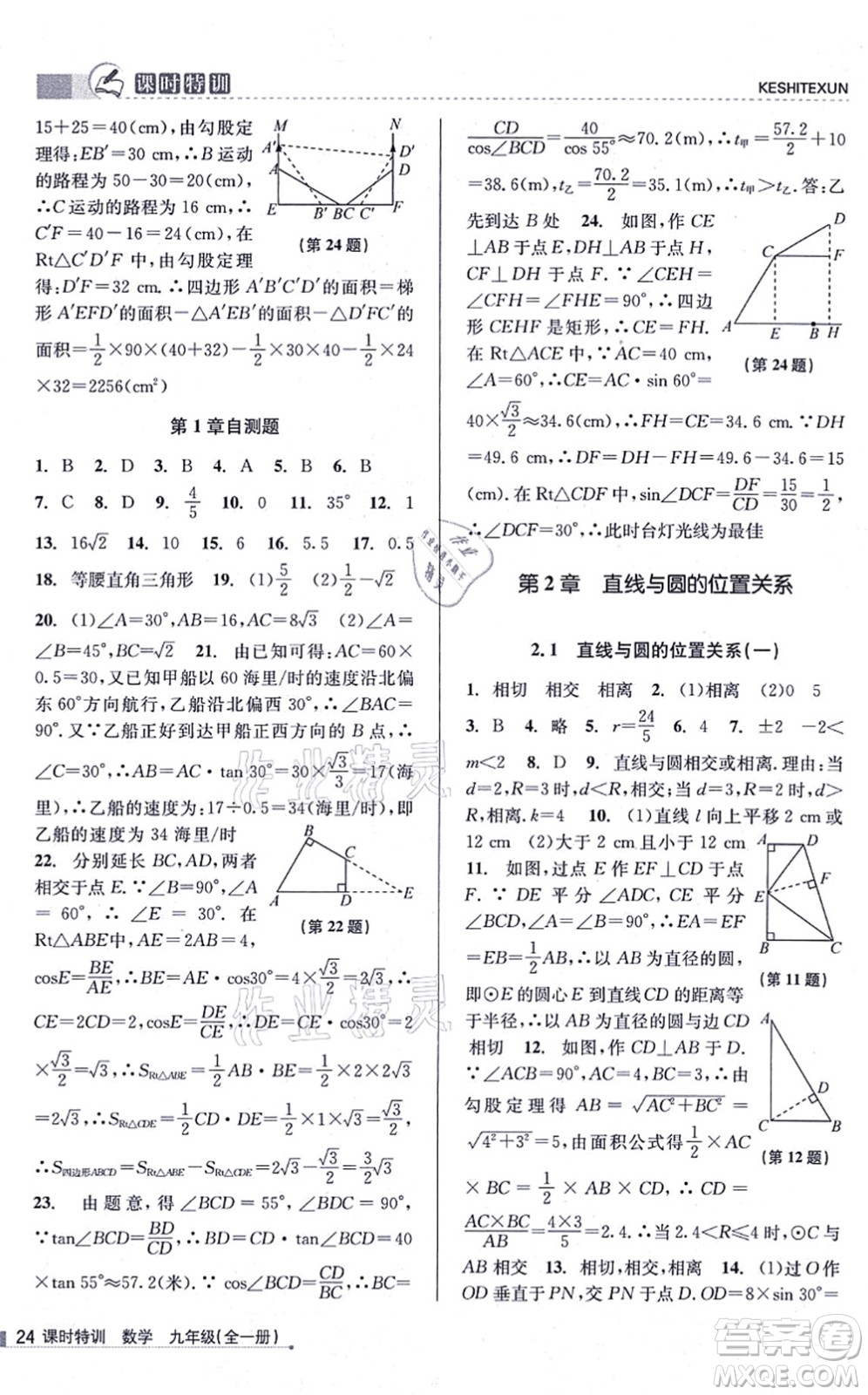 浙江人民出版社2021課時(shí)特訓(xùn)九年級(jí)數(shù)學(xué)全一冊(cè)Z浙教版答案