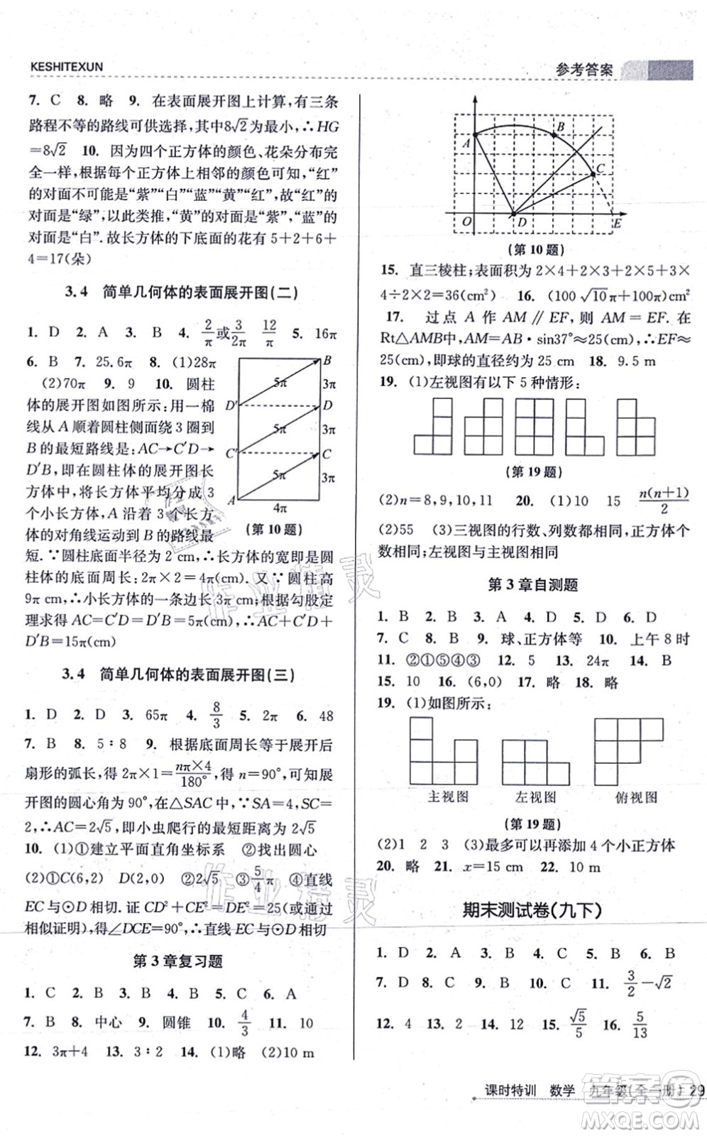 浙江人民出版社2021課時(shí)特訓(xùn)九年級(jí)數(shù)學(xué)全一冊(cè)Z浙教版答案