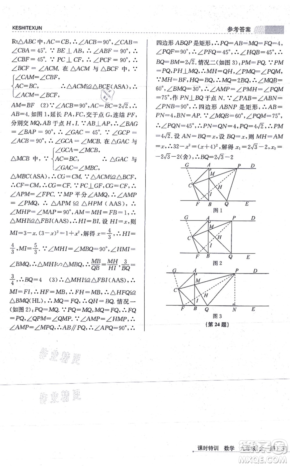 浙江人民出版社2021課時(shí)特訓(xùn)九年級(jí)數(shù)學(xué)全一冊(cè)Z浙教版答案