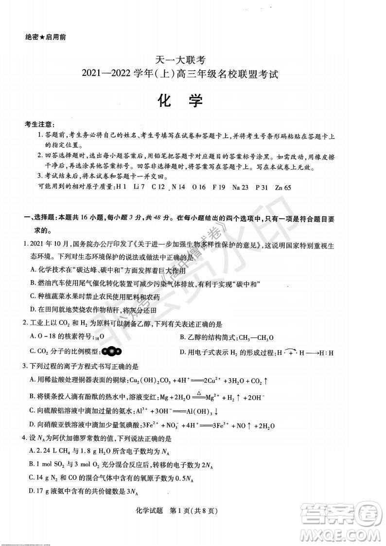 天一大聯(lián)考2021-2022學年上高三年級名校聯(lián)盟考試化學試題及答案