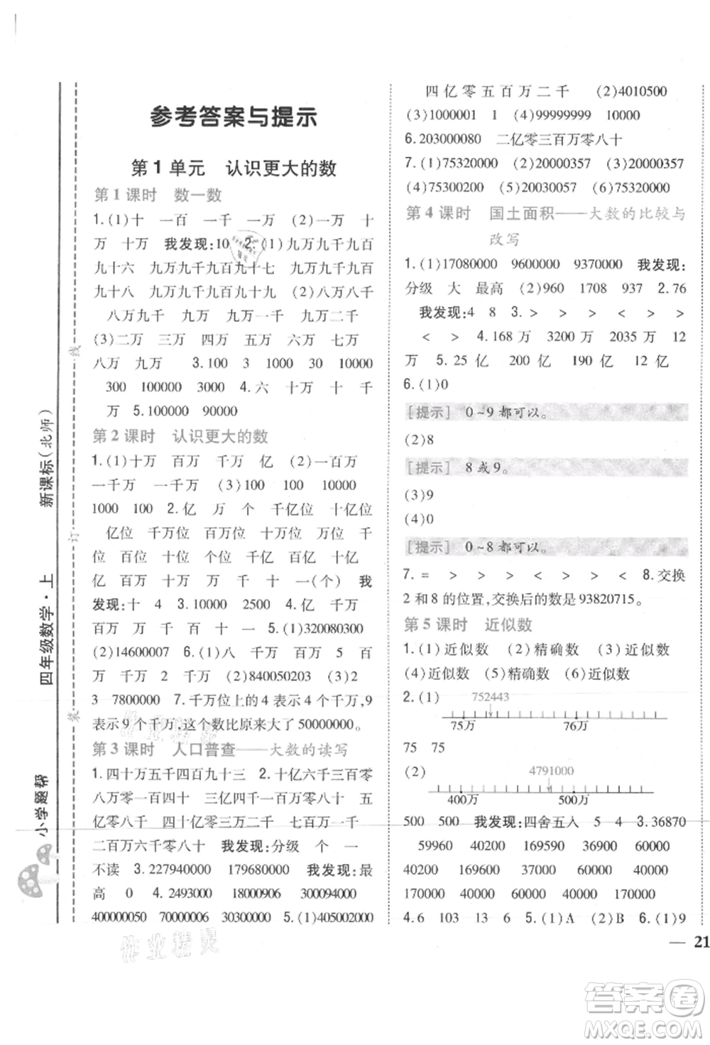 吉林人民出版社2021小學(xué)題幫四年級(jí)數(shù)學(xué)上冊(cè)北師大版參考答案