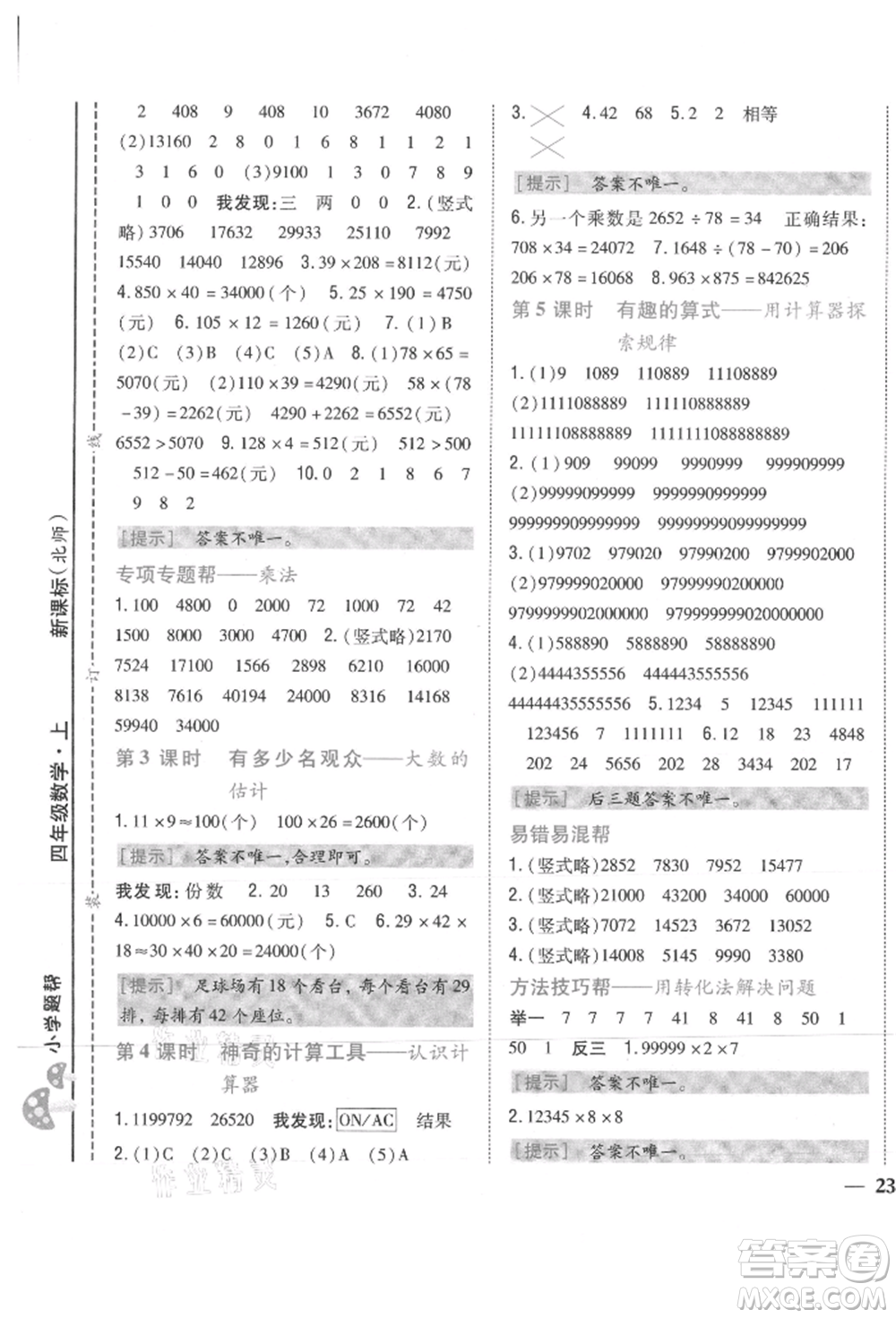 吉林人民出版社2021小學(xué)題幫四年級(jí)數(shù)學(xué)上冊(cè)北師大版參考答案