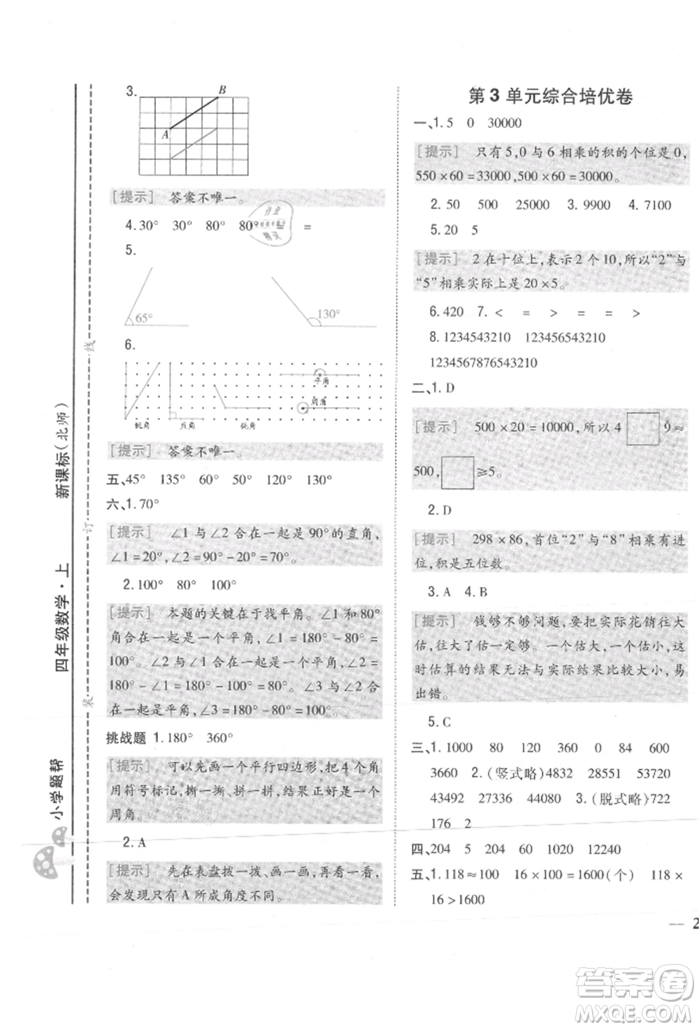 吉林人民出版社2021小學(xué)題幫四年級(jí)數(shù)學(xué)上冊(cè)北師大版參考答案