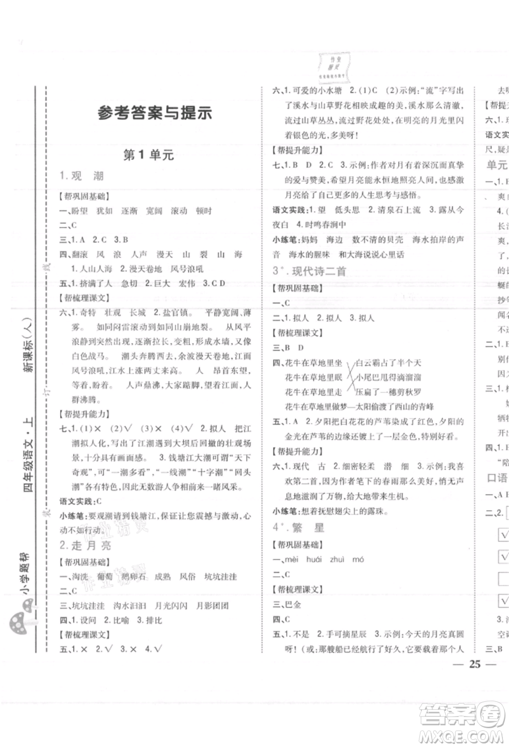 吉林人民出版社2021小學(xué)題幫四年級(jí)語(yǔ)文上冊(cè)人教版參考答案