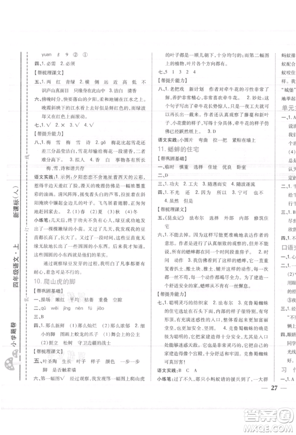 吉林人民出版社2021小學(xué)題幫四年級(jí)語(yǔ)文上冊(cè)人教版參考答案