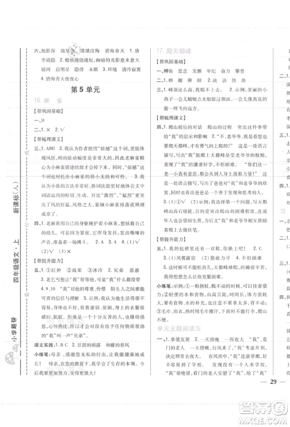 吉林人民出版社2021小學(xué)題幫四年級(jí)語(yǔ)文上冊(cè)人教版參考答案