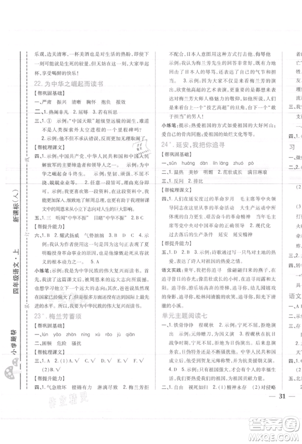 吉林人民出版社2021小學(xué)題幫四年級(jí)語(yǔ)文上冊(cè)人教版參考答案