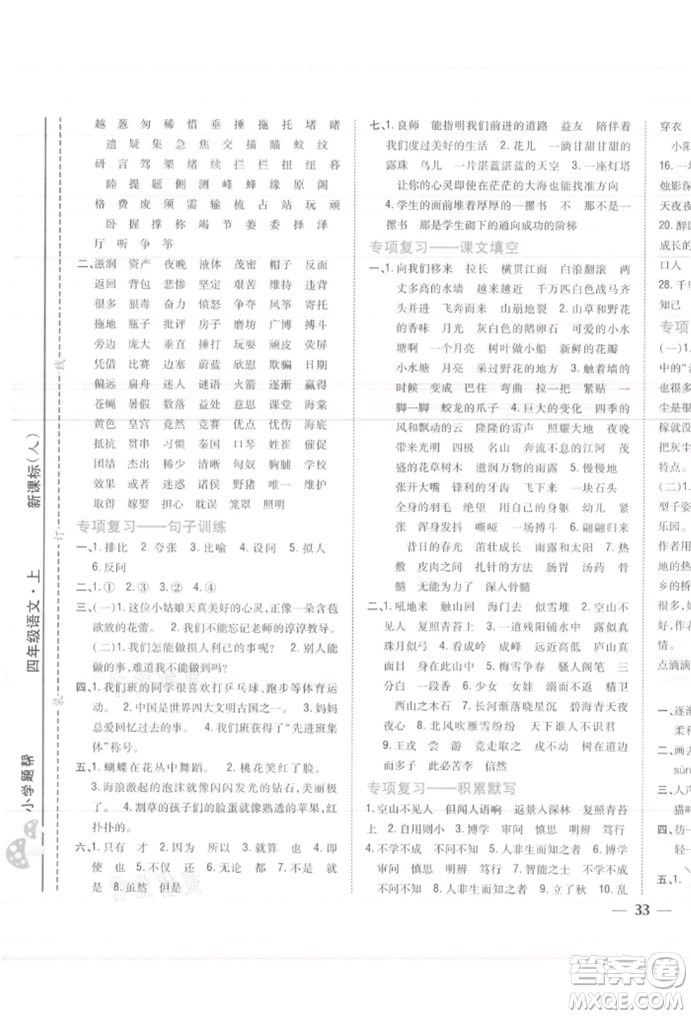 吉林人民出版社2021小學(xué)題幫四年級(jí)語(yǔ)文上冊(cè)人教版參考答案