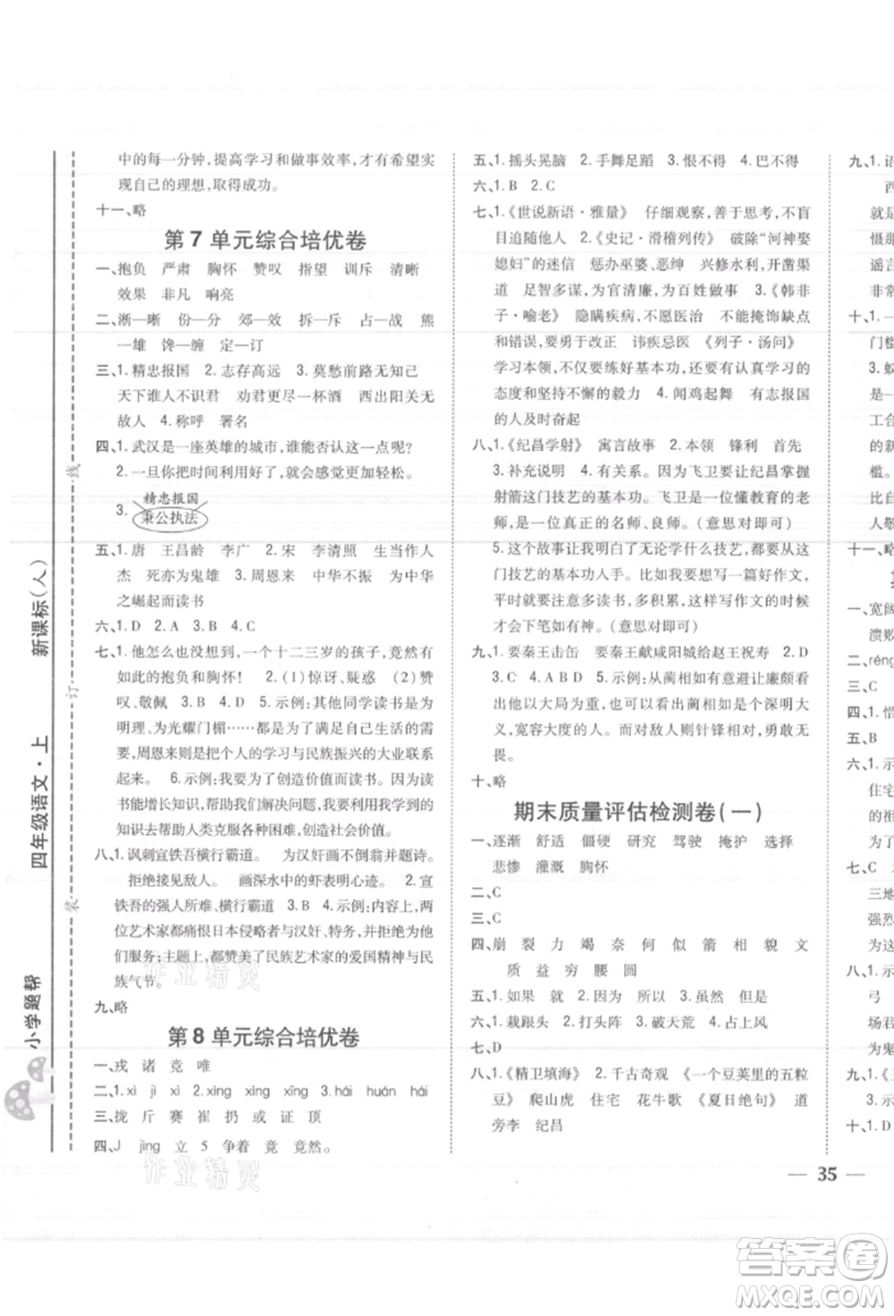 吉林人民出版社2021小學(xué)題幫四年級(jí)語(yǔ)文上冊(cè)人教版參考答案