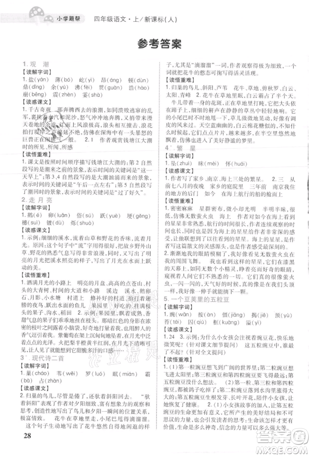 吉林人民出版社2021小學(xué)題幫四年級(jí)語(yǔ)文上冊(cè)人教版參考答案