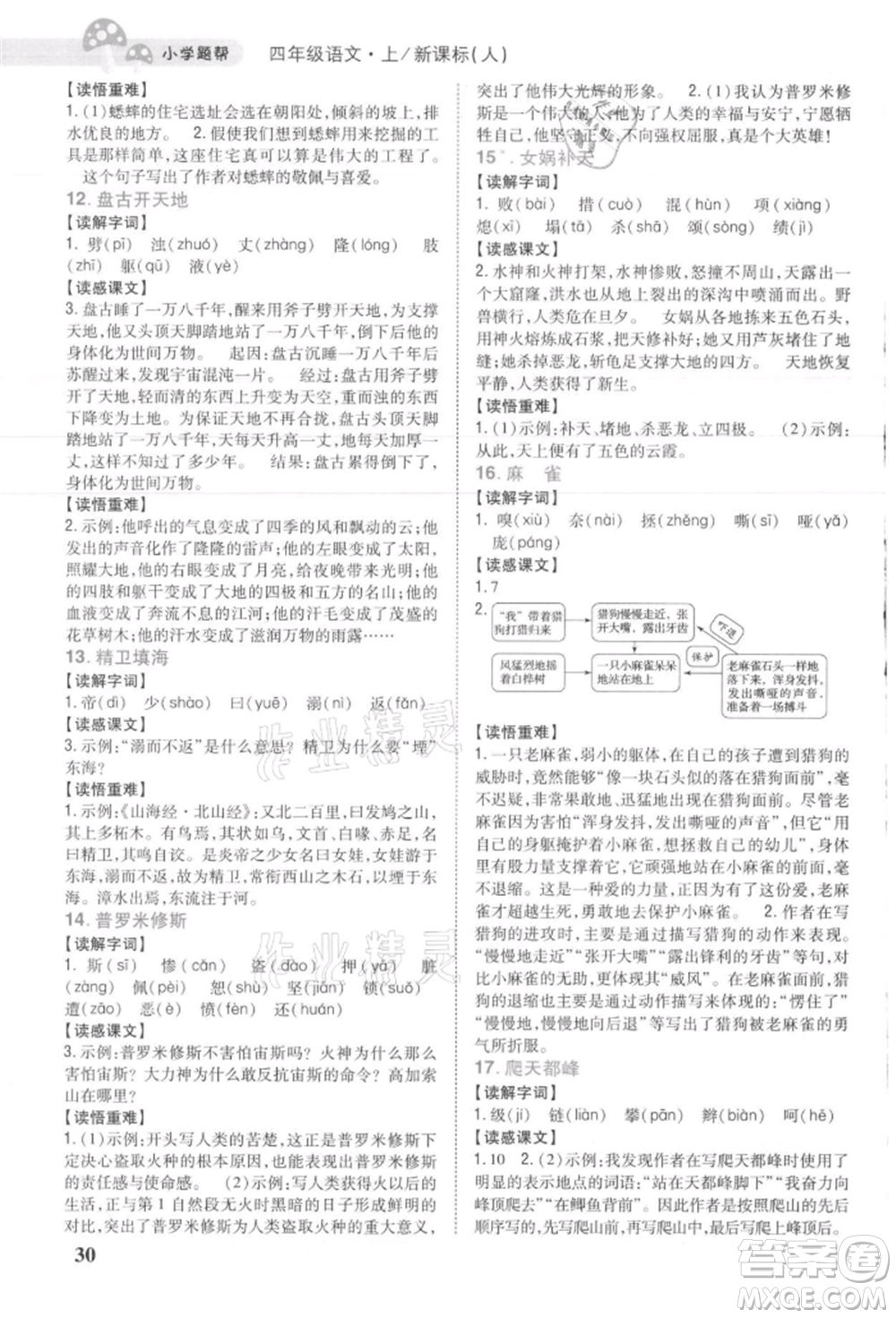 吉林人民出版社2021小學(xué)題幫四年級(jí)語(yǔ)文上冊(cè)人教版參考答案