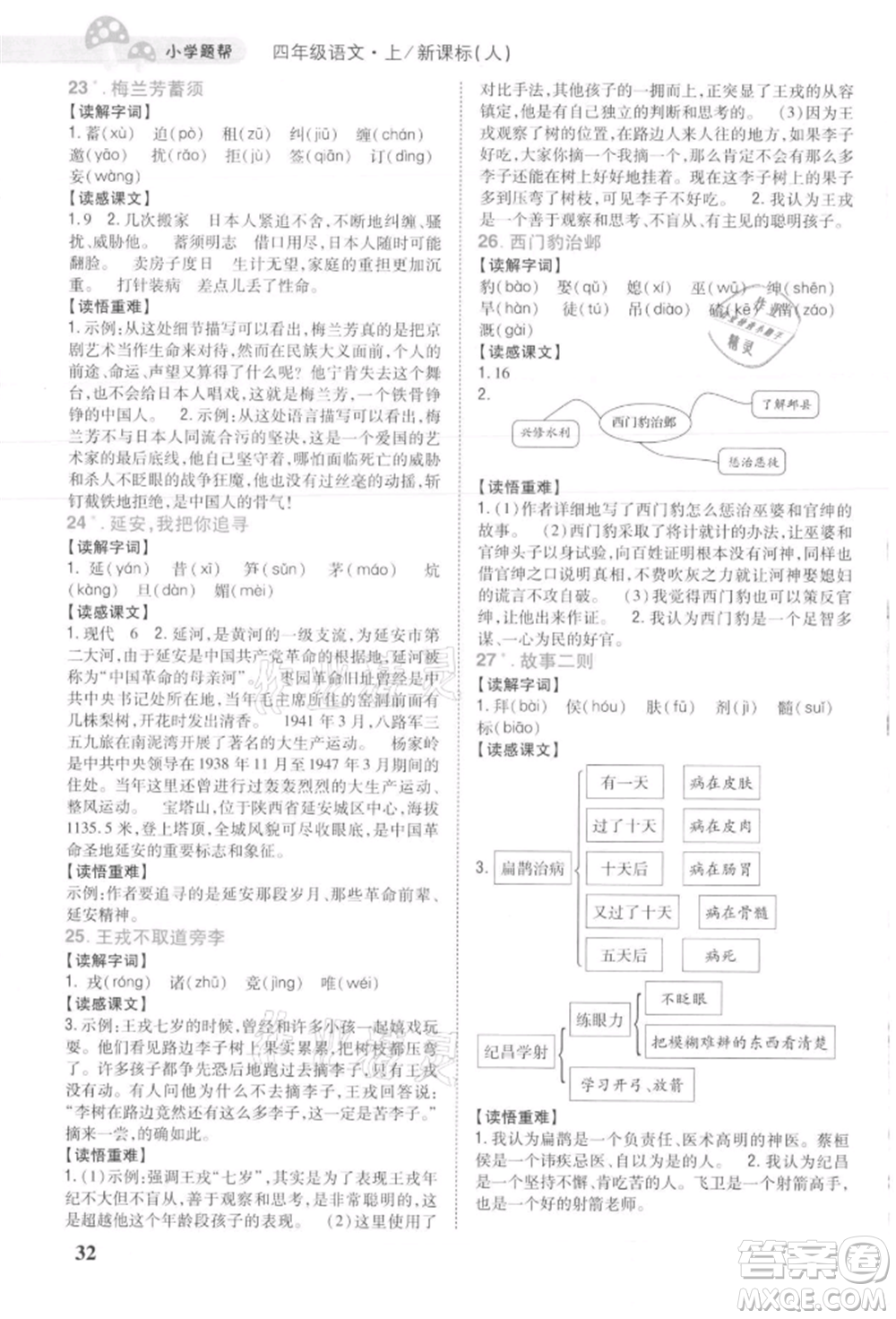 吉林人民出版社2021小學(xué)題幫四年級(jí)語(yǔ)文上冊(cè)人教版參考答案