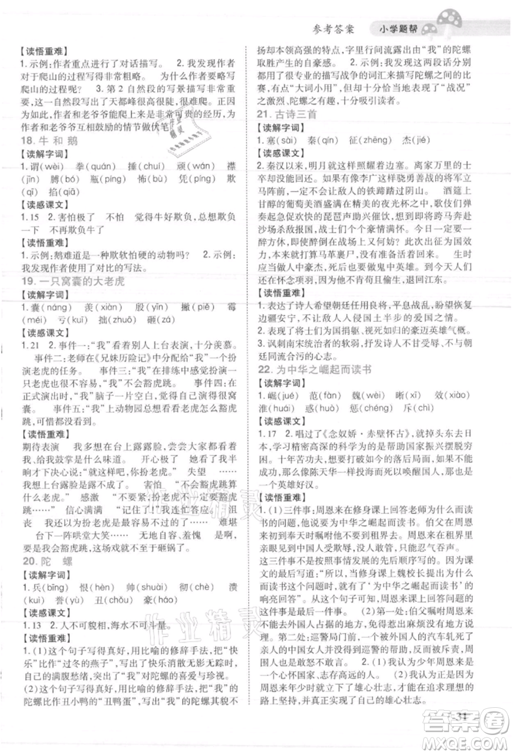 吉林人民出版社2021小學(xué)題幫四年級(jí)語(yǔ)文上冊(cè)人教版參考答案