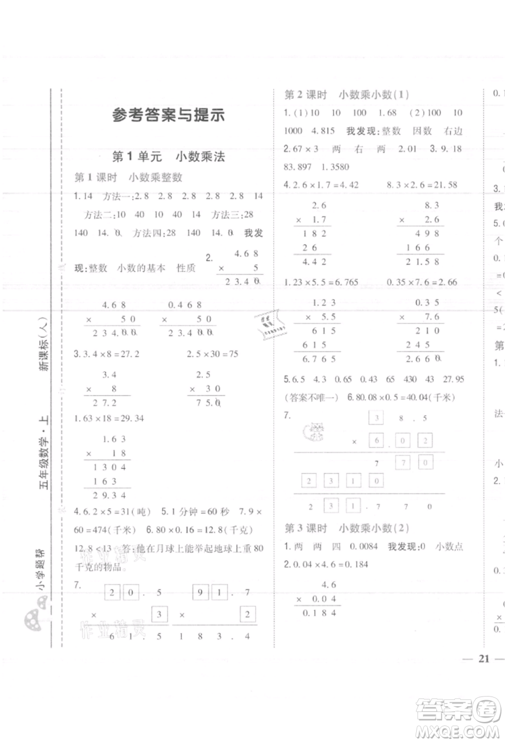 吉林人民出版社2021小學(xué)題幫五年級(jí)數(shù)學(xué)上冊(cè)人教版參考答案