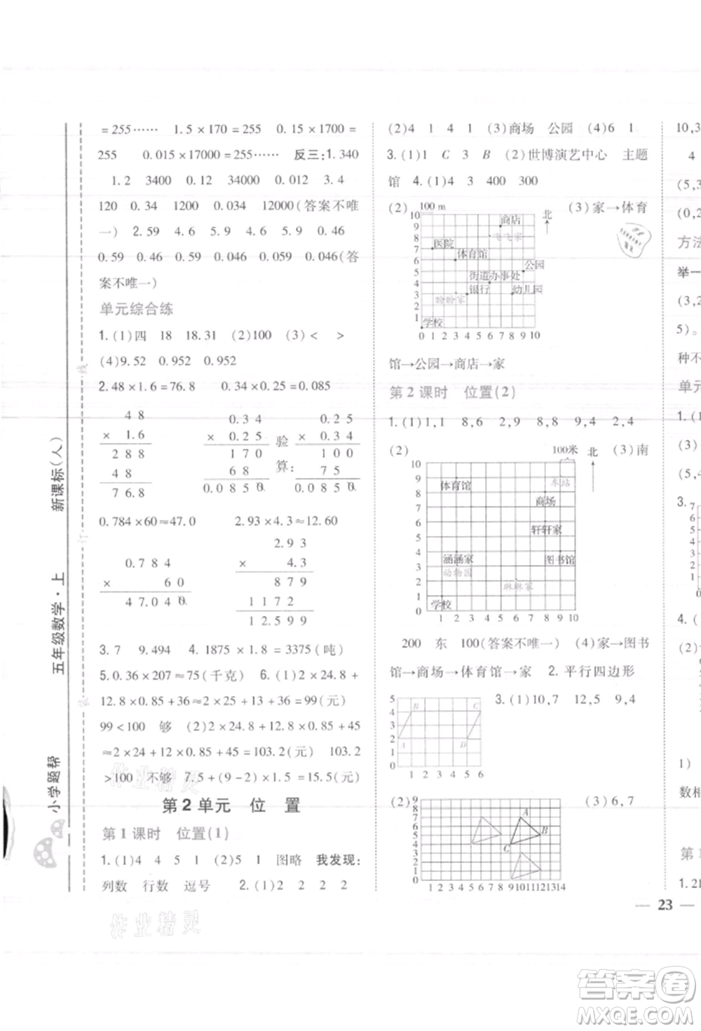 吉林人民出版社2021小學(xué)題幫五年級(jí)數(shù)學(xué)上冊(cè)人教版參考答案