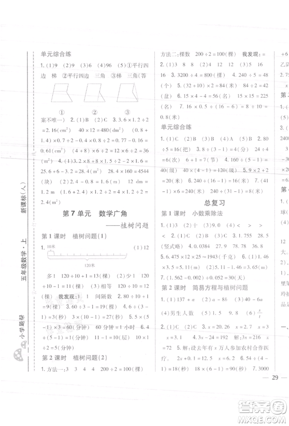 吉林人民出版社2021小學(xué)題幫五年級(jí)數(shù)學(xué)上冊(cè)人教版參考答案