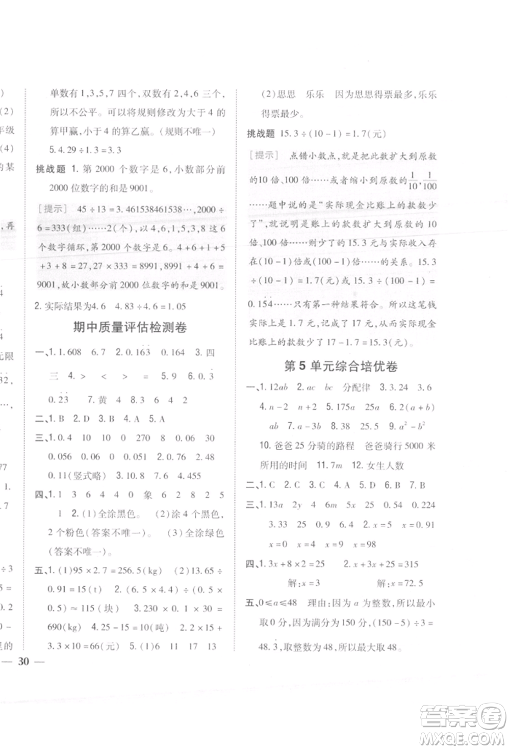 吉林人民出版社2021小學(xué)題幫五年級(jí)數(shù)學(xué)上冊(cè)人教版參考答案