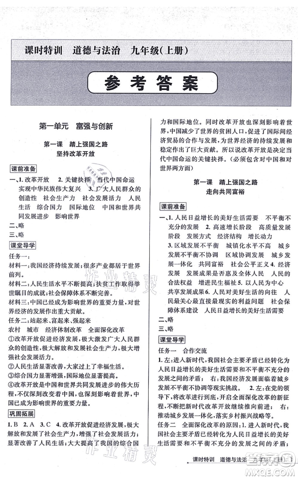 浙江人民出版社2021課時(shí)特訓(xùn)九年級(jí)道德與法治上冊(cè)人教版答案