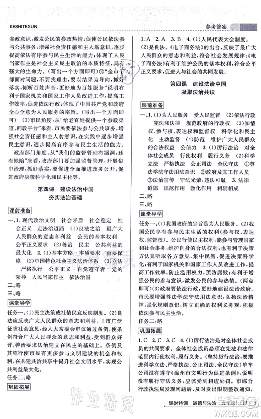 浙江人民出版社2021課時(shí)特訓(xùn)九年級(jí)道德與法治上冊(cè)人教版答案