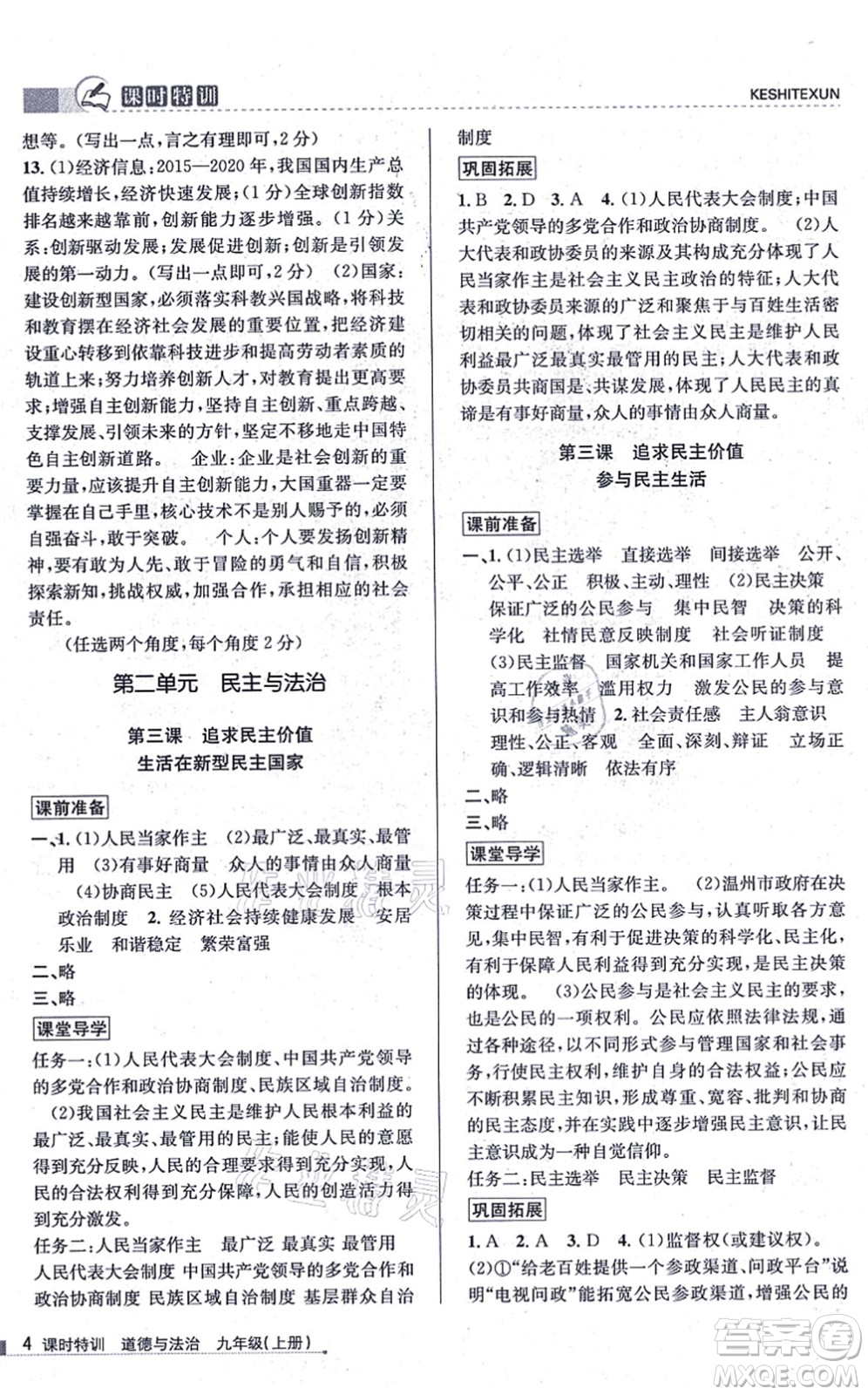 浙江人民出版社2021課時(shí)特訓(xùn)九年級(jí)道德與法治上冊(cè)人教版答案