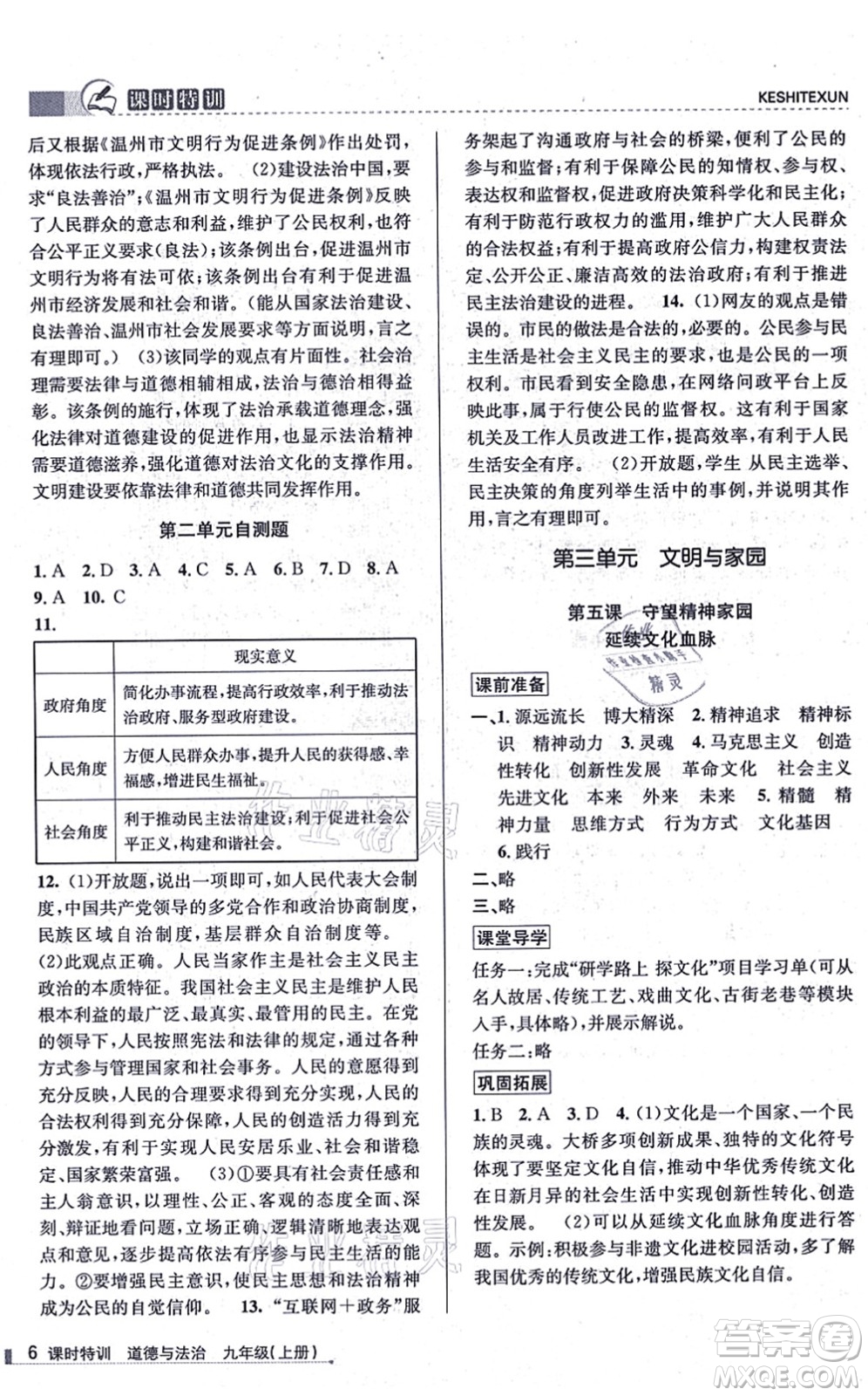 浙江人民出版社2021課時(shí)特訓(xùn)九年級(jí)道德與法治上冊(cè)人教版答案