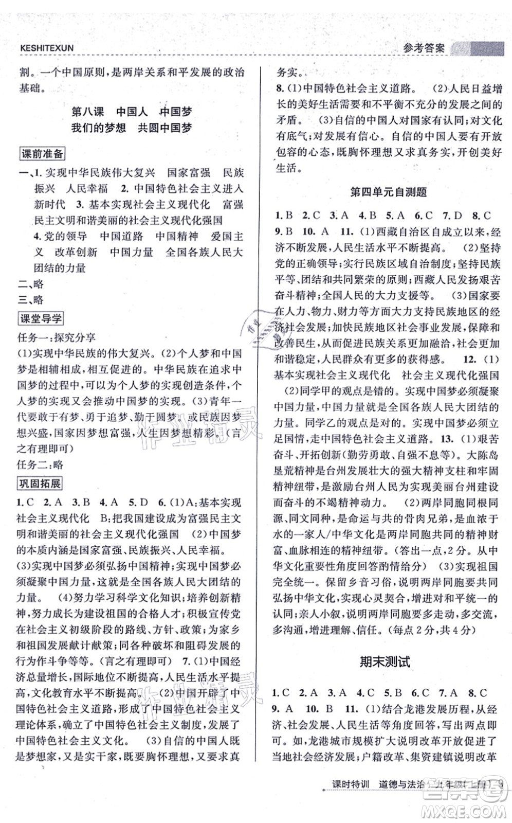 浙江人民出版社2021課時(shí)特訓(xùn)九年級(jí)道德與法治上冊(cè)人教版答案