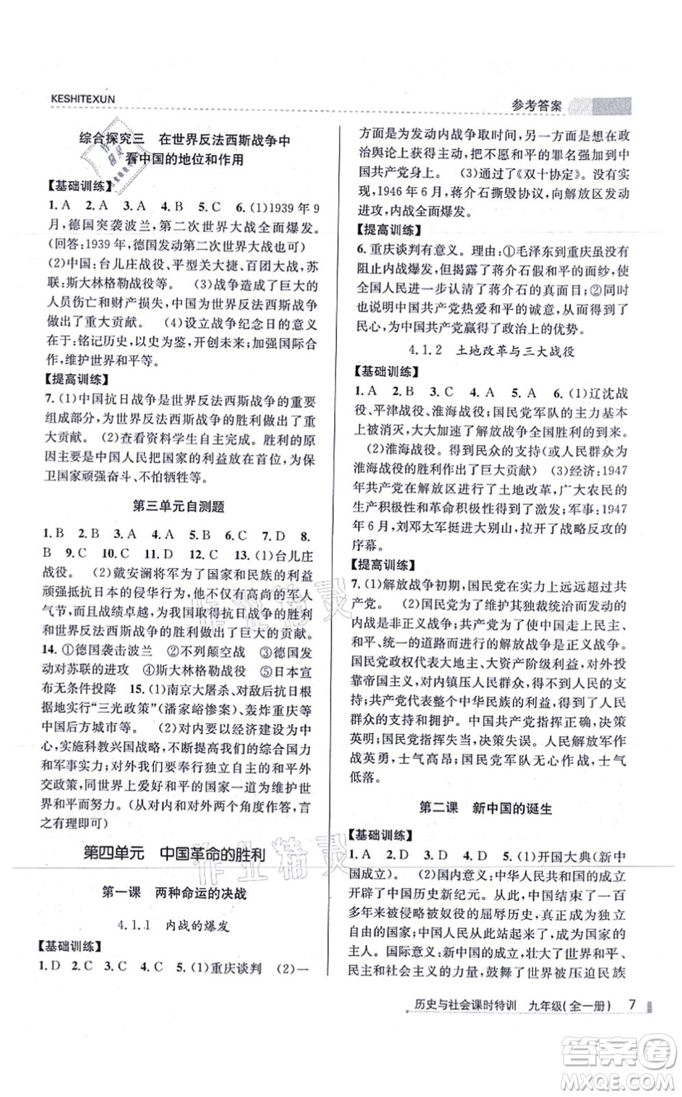 浙江人民出版社2021課時特訓(xùn)九年級歷史與社會全一冊R人教版答案