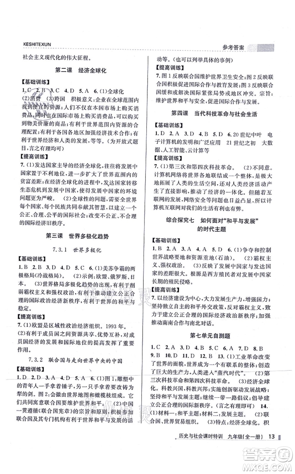 浙江人民出版社2021課時特訓(xùn)九年級歷史與社會全一冊R人教版答案