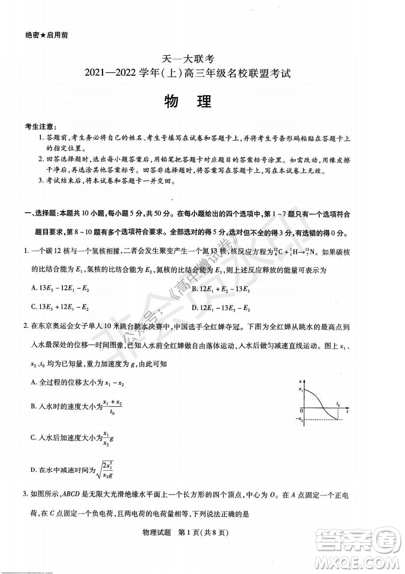 天一大聯(lián)考2021-2022學年上高三年級名校聯(lián)盟考試物理試題及答案