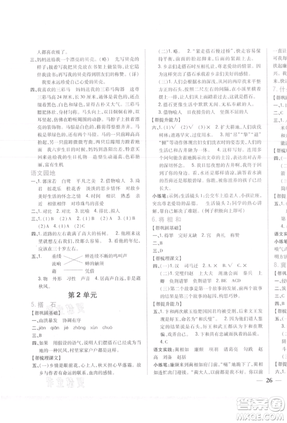 吉林人民出版社2021小學(xué)題幫五年級語文上冊人教版參考答案