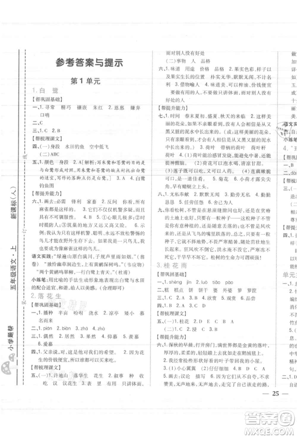 吉林人民出版社2021小學(xué)題幫五年級語文上冊人教版參考答案