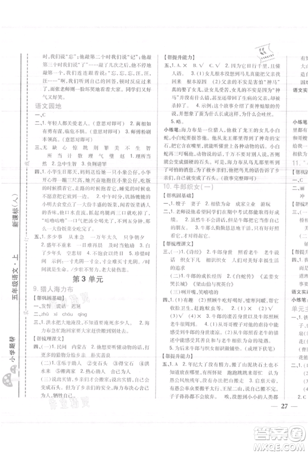 吉林人民出版社2021小學(xué)題幫五年級語文上冊人教版參考答案