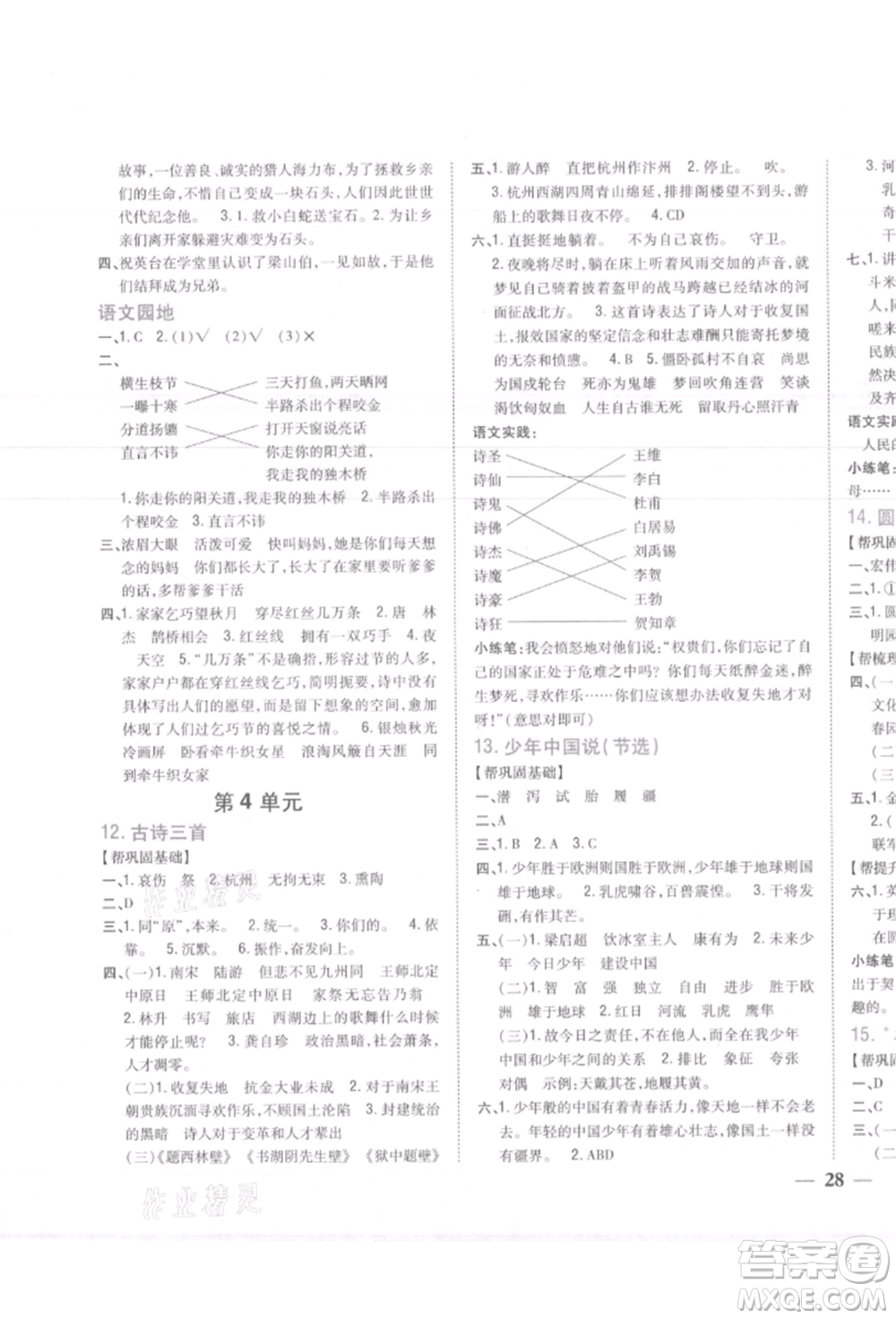 吉林人民出版社2021小學(xué)題幫五年級語文上冊人教版參考答案