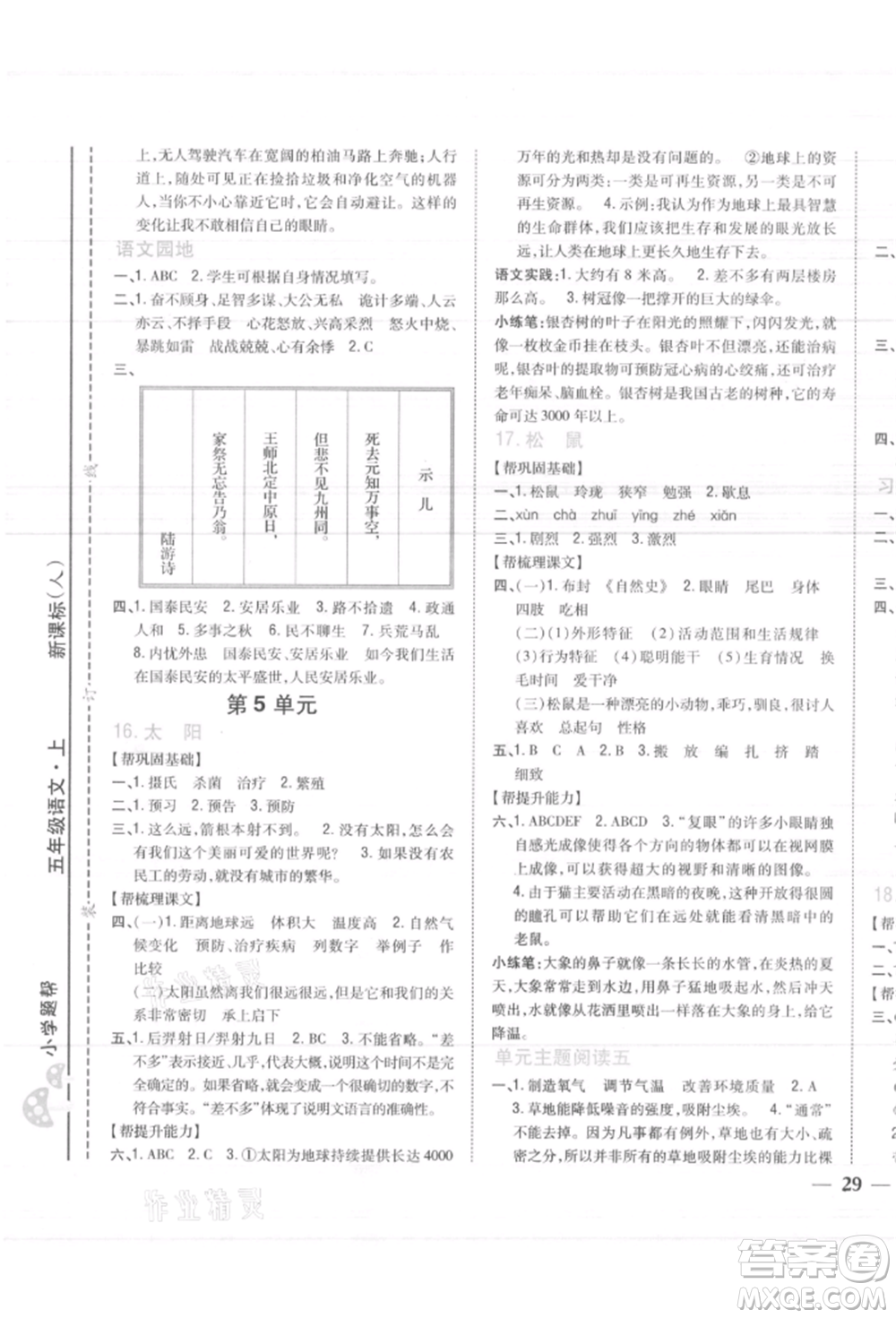 吉林人民出版社2021小學(xué)題幫五年級語文上冊人教版參考答案