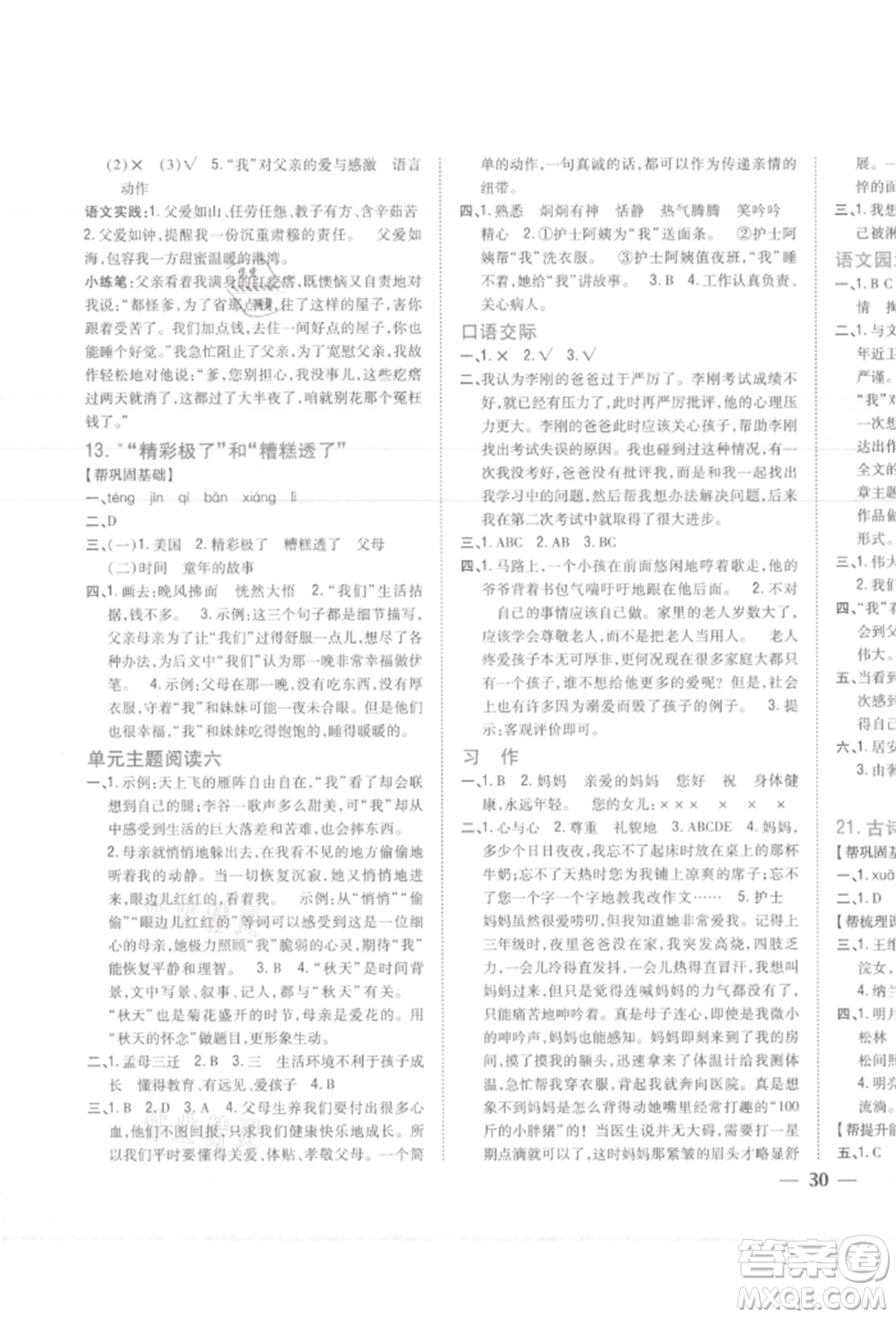 吉林人民出版社2021小學(xué)題幫五年級語文上冊人教版參考答案