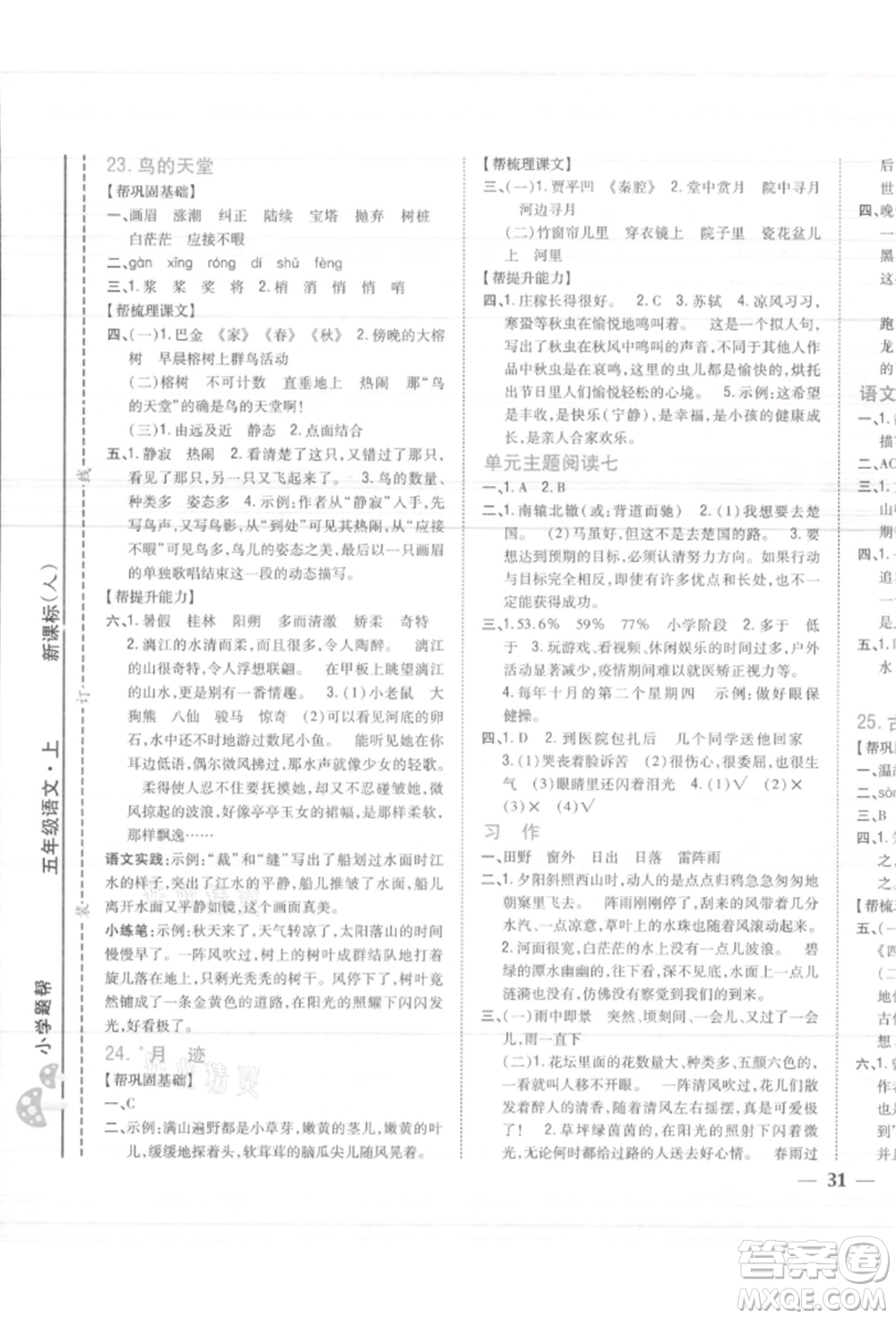 吉林人民出版社2021小學(xué)題幫五年級語文上冊人教版參考答案