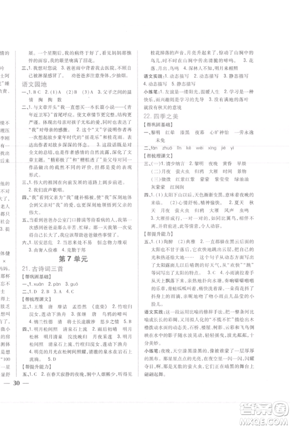 吉林人民出版社2021小學(xué)題幫五年級語文上冊人教版參考答案