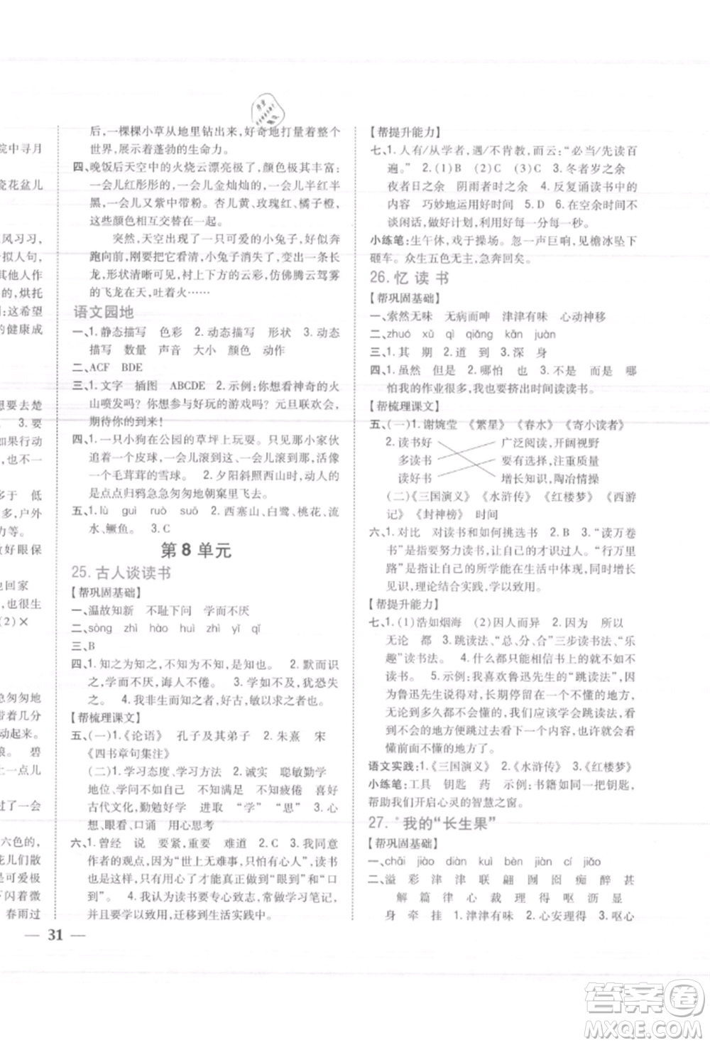 吉林人民出版社2021小學(xué)題幫五年級語文上冊人教版參考答案